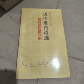 历代垂钓诗选