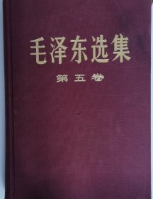 《毛泽东选集》少见大开本 硬精装红布面第五卷