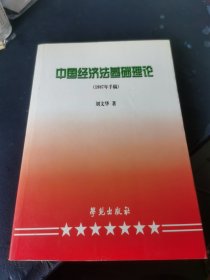 中国经济法基础理论