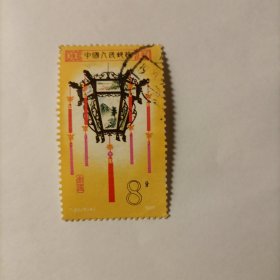 邮票1981T60宫灯邮票信销票1张