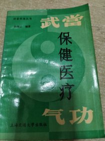 武当保健医疗气功