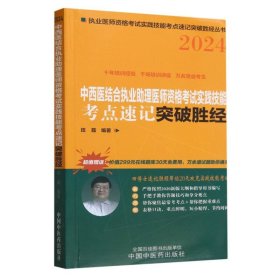 中西医结合执业助理医师资格考试实践技能考点速记突破胜经 9787513284493 田磊编著 中国中医药