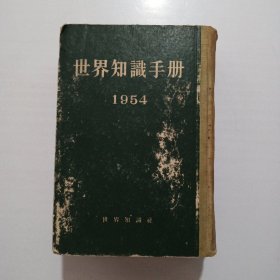 世界知识手册 1954年