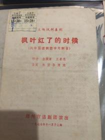 老戏单，枫叶红了的时候