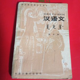 蒙古族初级中学课本 【汉语文，第4册】