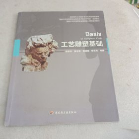 高职高专工艺美术专业应用型特色教材：工艺雕塑基础