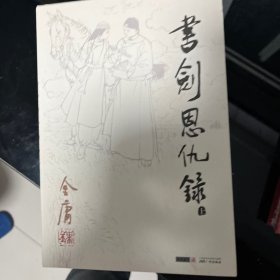 金庸全集 广州出版社 2013版原版正版