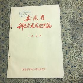 安徽省科学技术成果选编1975年油印本