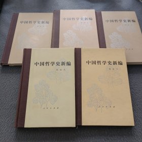 中国哲学史新编(1一6，缺失第五册)精装