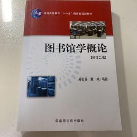 图书馆学概论：（修订二版）（普通高等学校教育“十一五”国家级规划教材）