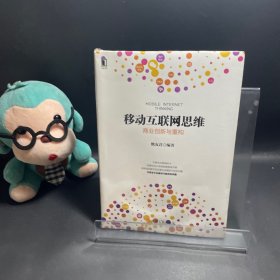 移动互联网思维：商业创新与重构