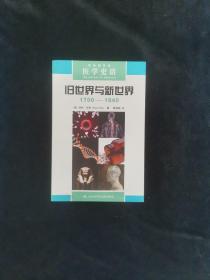 医学史话：旧世界与新世界（1700-1840）