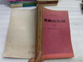 高等学校教材高常微分方程