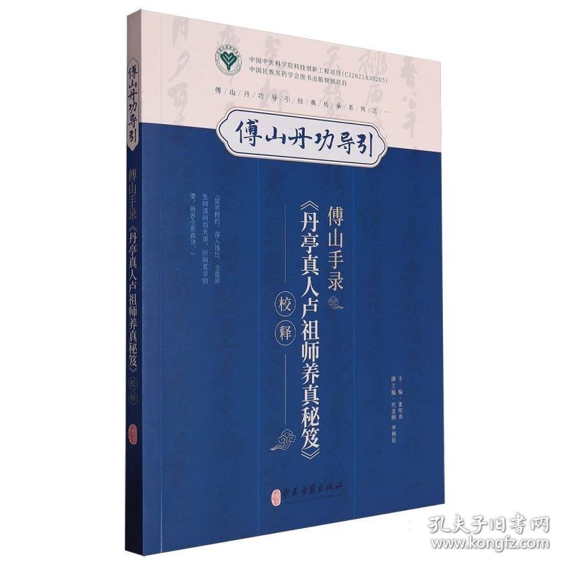 正版速发傅山手录《丹亭真人卢祖师养真秘笈》校释编者:张明亮|9787515228310
