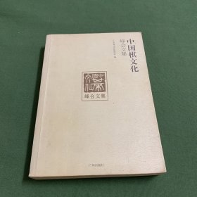 中国棋文化峰会文集