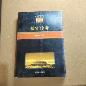 故宫传奇