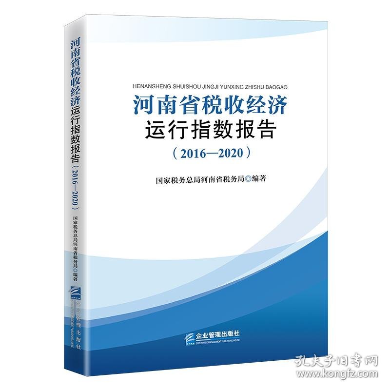 【正版书籍】河南省税收经济运行指数报告20162020