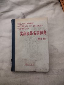 食品科學名詞辭典，16.66元包郵，