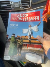 三联生活周刊2024年 3期（选三本及以上包邮）