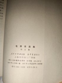 毛泽东选集第五卷（大32开，红皮，688号）