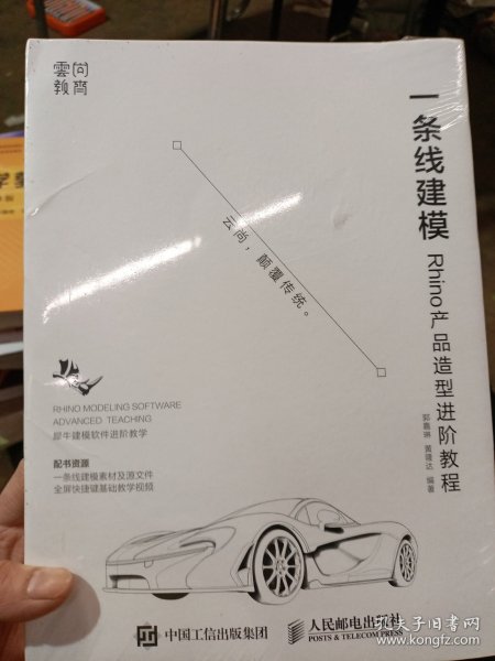 一条线建模——Rhino产品造型进阶教程