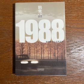 1988：我想和这个世界谈谈