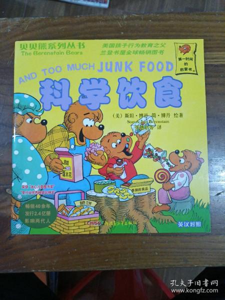贝贝熊系列丛书 科学饮食