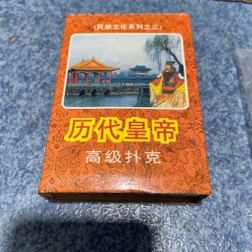 历代皇帝高级扑克