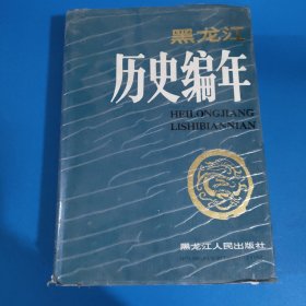 《黑龙江历史编年》