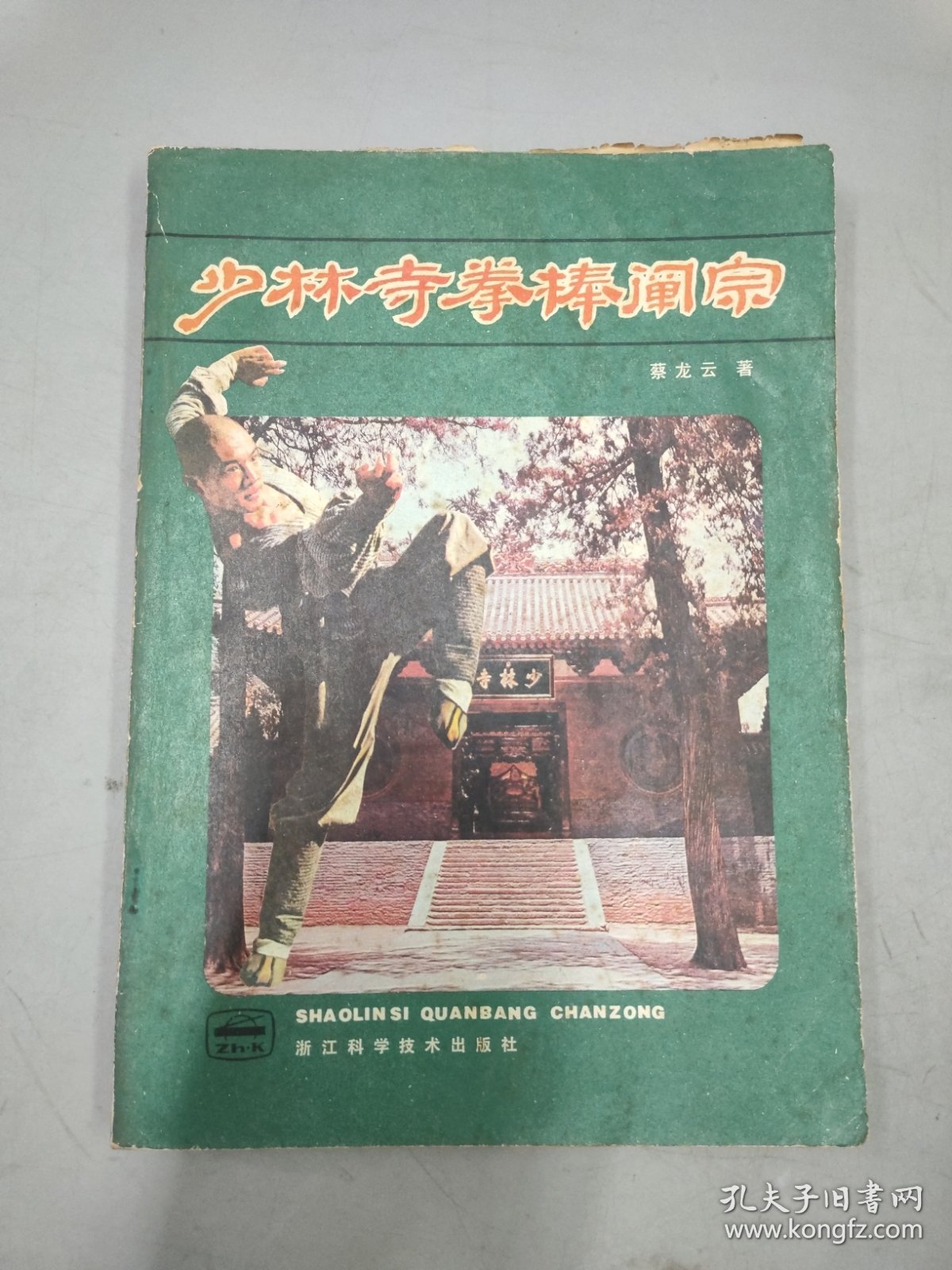 少林寺拳棒阐宗