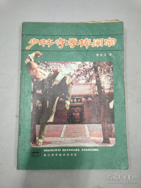 少林寺拳棒阐宗