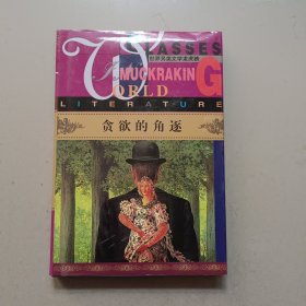 贪欲的角逐（精装本）