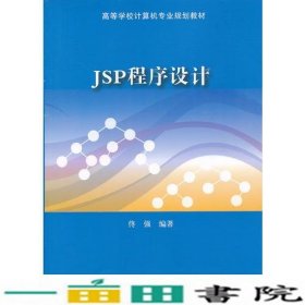 JSP程序设计佟强清华大学9787302307204