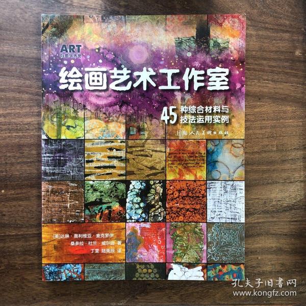 绘画艺术工作室—45种综合材料与技法运用实例