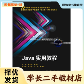 /学长二手/Java实用教程9787560641713/择优发货//择优发货/