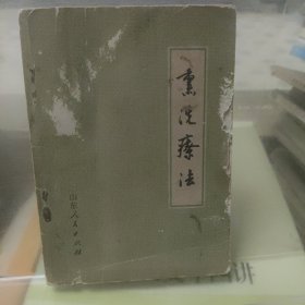 熏洗疗法