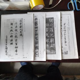 【复印件】贺知章孝经草书 沈传师罗池庙碑 江陵张家山汉简等四册