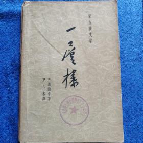 《一层楼》
