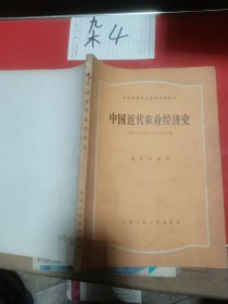 中国近代农业经济史