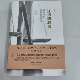 证据的脸谱：刑事辩护证据要点实录（第二版）