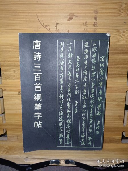 唐诗三百首钢笔字贴