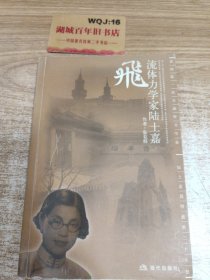 飞:流体力学家陆士嘉