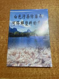 白色污染防治与可降解塑料的开发  签赠本