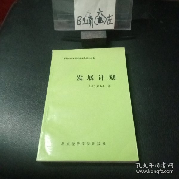 发展计划（经济政策的本质）