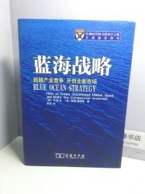 蓝海战略：超越产业竞争，开创全新市场