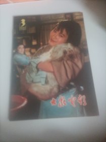 大众电影1981/3（品相好，内页干净，画页完整） （封面:电影演员林盈;画页:、王苏娅、龚雪、陈大姝李志舆主演的电影《七月流火》剧照；沈丹萍、崔新琴、葛建军主演的电影《百合花》；陈国军、赵恒多、魏新主演的电影《血沃中华》;屠茹英、刘元元、潘连华主演的电影《飞燕曲》;银苑新花:电影演员张力维、王馥荔、宋春丽、王伟平、杨海莲、王琴宝、史钟麒、施建岚、李世玺……）