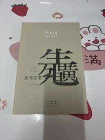 阎连科长篇代表作：生死晶黄