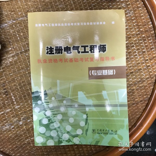 注册电气工程师执业资格考试基础考试复习指导书（专业基础）