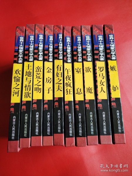 世界十大情爱文学名著 10册全（看图拍）