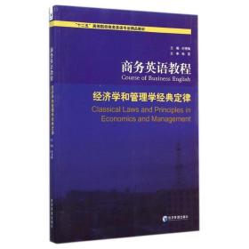 英语教程 经济学和管理学经典定律 大中专文科经管 时秀梅